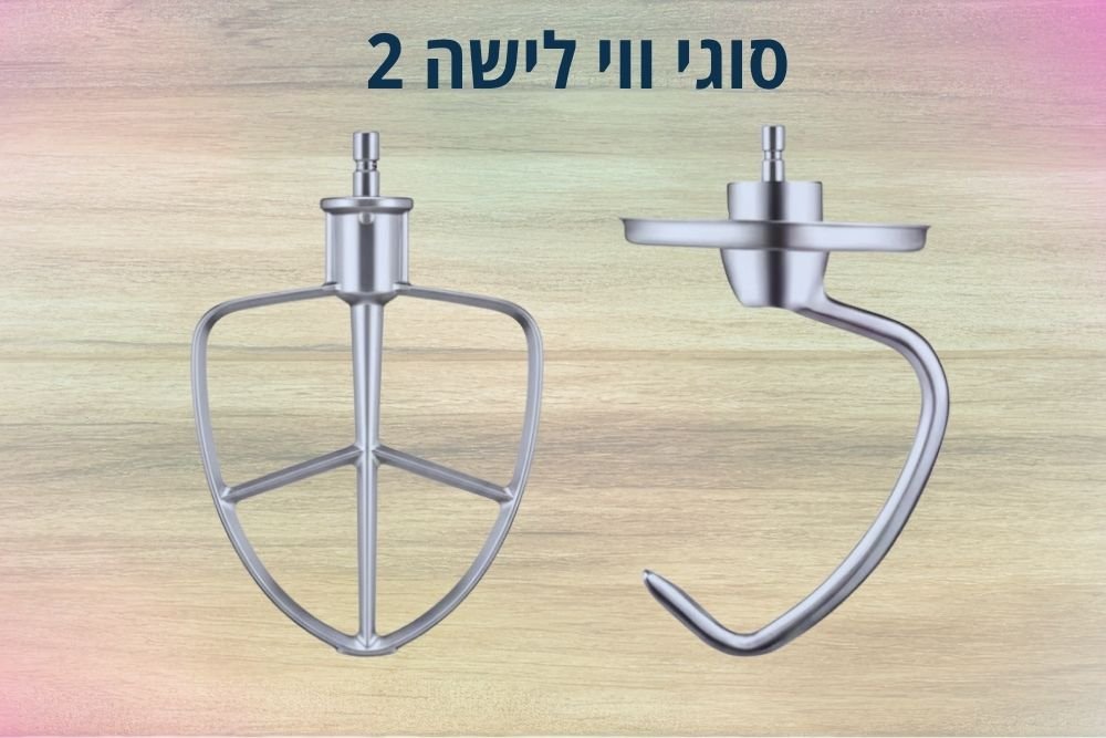סוגי ווי לישה לבצק חלת שבת